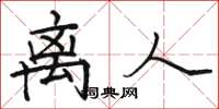 骆恒光离人楷书怎么写