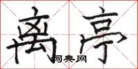 骆恒光离亭楷书怎么写