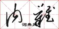 骆恒光内难草书怎么写