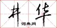 钱沛云井华行书怎么写