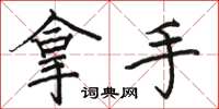 骆恒光拿手楷书怎么写