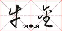 骆恒光牛金草书怎么写
