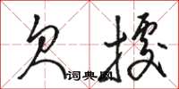 骆恒光欠据草书怎么写