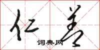 骆恒光仁善草书怎么写