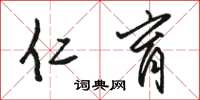 骆恒光仁育草书怎么写