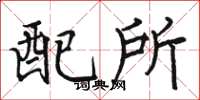 骆恒光配所楷书怎么写
