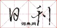 骆恒光日刊草书怎么写