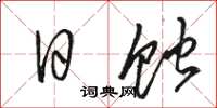 骆恒光日蚀草书怎么写
