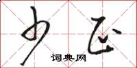 骆恒光少正草书怎么写