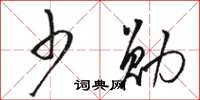 骆恒光少勋草书怎么写