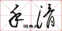 骆恒光手滑草书怎么写