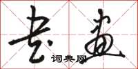 骆恒光书画草书怎么写