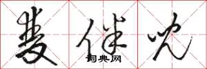 骆恒光双伴儿草书怎么写