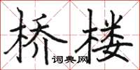 骆恒光桥楼楷书怎么写