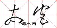 骆恒光太宫草书怎么写