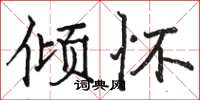 骆恒光倾怀楷书怎么写