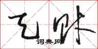 骆恒光天财草书怎么写