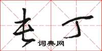 骆恒光屯丁草书怎么写