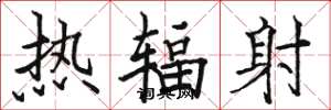 骆恒光热辐射楷书怎么写