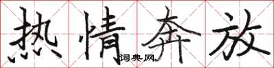 骆恒光热情奔放楷书怎么写