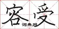 骆恒光容受楷书怎么写