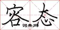 骆恒光容态楷书怎么写