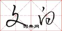 骆恒光文白草书怎么写