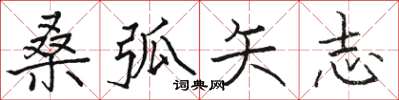 骆恒光桑弧矢志楷书怎么写
