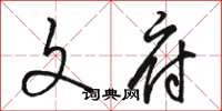 骆恒光文府草书怎么写