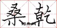 骆恒光桑乾楷书怎么写