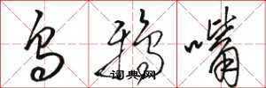 骆恒光乌鸦嘴草书怎么写