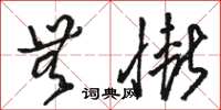 骆恒光无惭草书怎么写