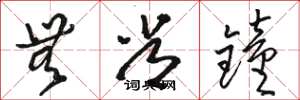 骆恒光无常钟草书怎么写