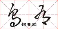 骆恒光乌有草书怎么写