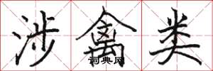 骆恒光涉禽类楷书怎么写