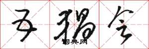 骆恒光五猖会草书怎么写
