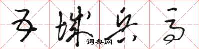 骆恒光五城兵马草书怎么写