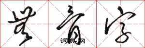 骆恒光无骨字草书怎么写