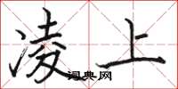骆恒光凌上楷书怎么写