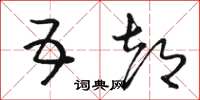 骆恒光五都草书怎么写