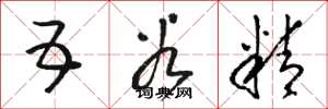 骆恒光五谷精草书怎么写