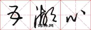 骆恒光五湖心草书怎么写
