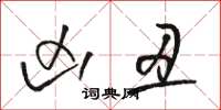 骆恒光凶丑草书怎么写