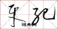 骆恒光牙纪草书怎么写