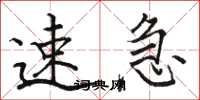 骆恒光速急楷书怎么写