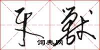骆恒光牙兽草书怎么写