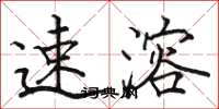 骆恒光速溶楷书怎么写