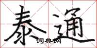 骆恒光泰通楷书怎么写
