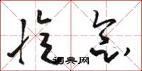骆恒光忆念草书怎么写