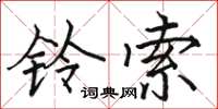 骆恒光铃索楷书怎么写
